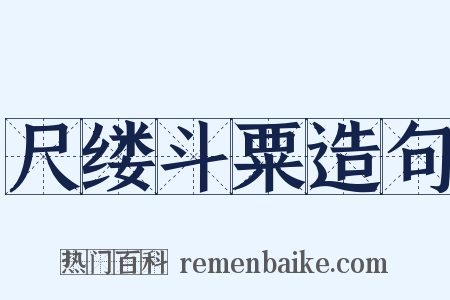 尺缕斗粟造句是什么意思的图片